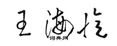 駱恆光王海憶草書個性簽名怎么寫