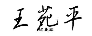 王正良王苑平行書個性簽名怎么寫