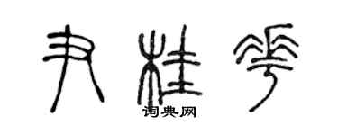 陳聲遠尹桂花篆書個性簽名怎么寫