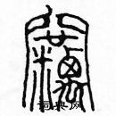 余巨力寫的硬筆篆書竊