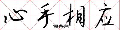 心手相應怎么寫好看