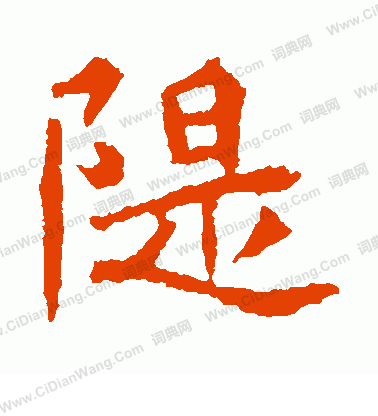 李超墓誌寫的堤