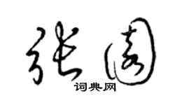 梁錦英張園草書個性簽名怎么寫