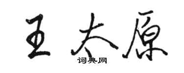 駱恆光王太原行書個性簽名怎么寫