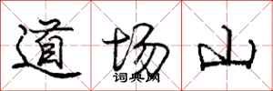 龐中華道場山行書怎么寫