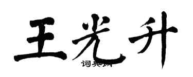 翁闓運王光升楷書個性簽名怎么寫