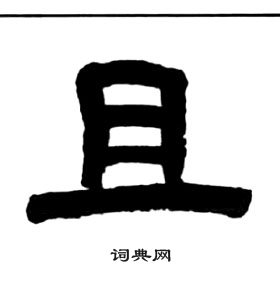 千字文中王福庵的寫法