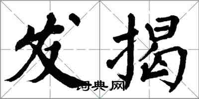 翁闓運發揭楷書怎么寫