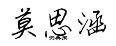 王正良莫思涵行書個性簽名怎么寫