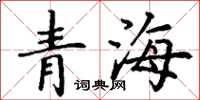 丁謙青海楷書怎么寫