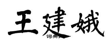 翁闓運王建娥楷書個性簽名怎么寫