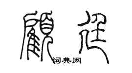 陳墨顧廷篆書個性簽名怎么寫
