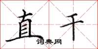 田英章直乾楷書怎么寫