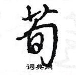 王旻寫的硬筆行書荀