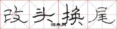駱恆光改頭換尾隸書怎么寫