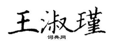 丁謙王淑瑾楷書個性簽名怎么寫