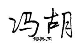 曾慶福馮胡行書個性簽名怎么寫