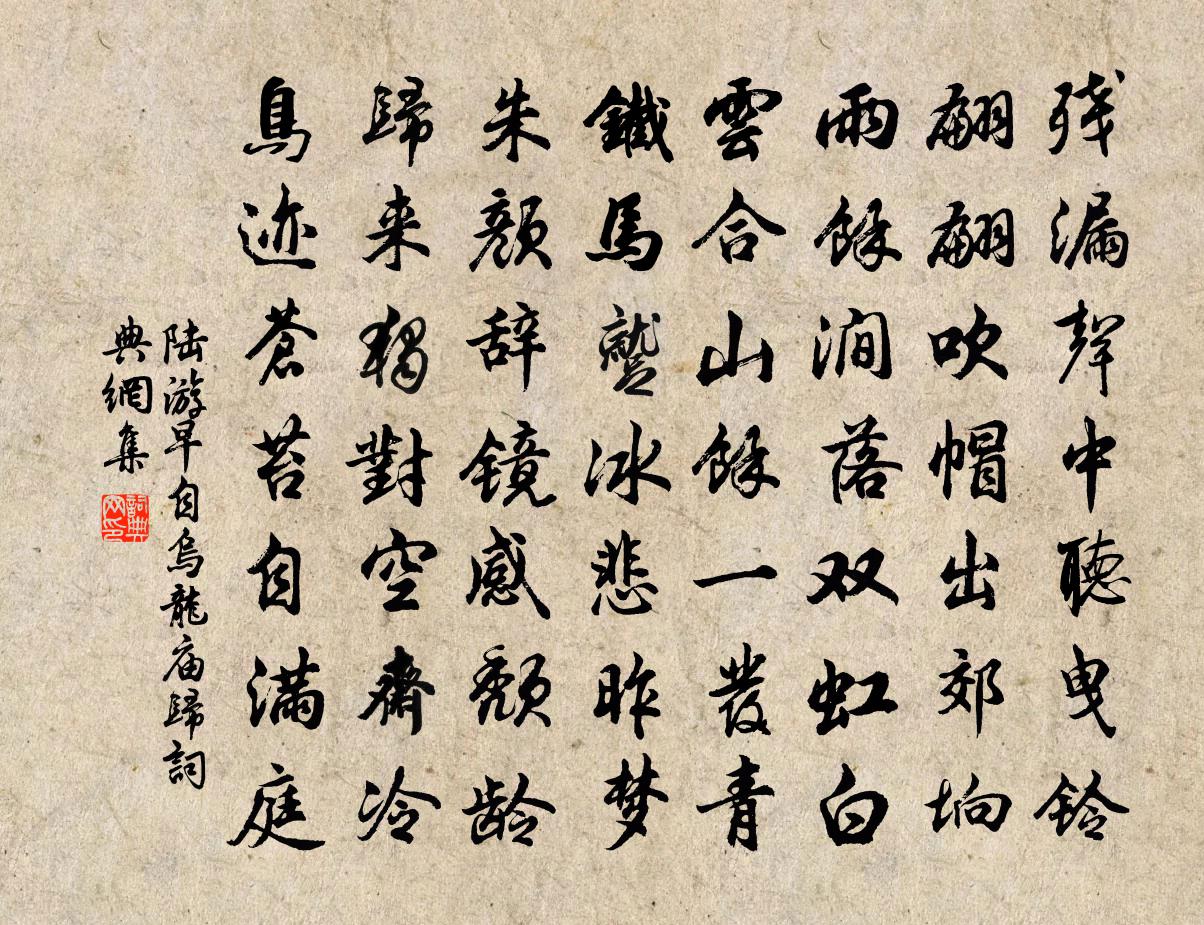 陸游早自烏龍廟歸書法作品欣賞