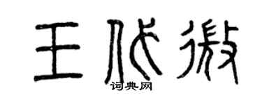 曾慶福王代微篆書個性簽名怎么寫
