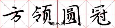 周炳元方領圓冠楷書怎么寫