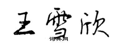 曾慶福王雪欣行書個性簽名怎么寫