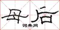 駱恆光母后隸書怎么寫
