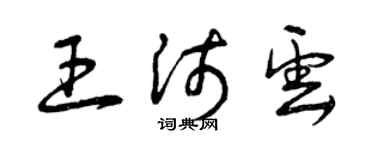 曾慶福王沛雲草書個性簽名怎么寫