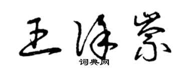 曾慶福王徐崇草書個性簽名怎么寫