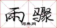 龐中華雨驟行書怎么寫