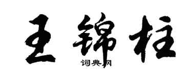 胡問遂王錦柱行書個性簽名怎么寫