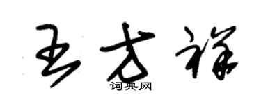 朱錫榮王方祥草書個性簽名怎么寫