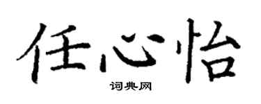 丁謙任心怡楷書個性簽名怎么寫