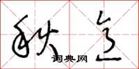 王冬齡秋意草書怎么寫