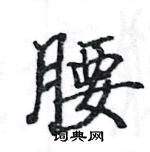 駱恆光寫的硬筆楷書腰