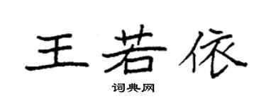 袁強王若依楷書個性簽名怎么寫