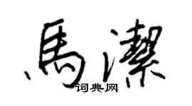 王正良馬潔行書個性簽名怎么寫