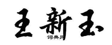 胡問遂王新玉行書個性簽名怎么寫