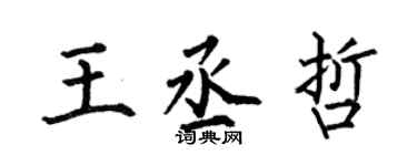 何伯昌王丞哲楷書個性簽名怎么寫