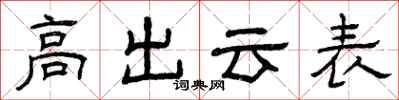 曾慶福高出雲表隸書怎么寫