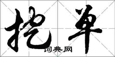 胡問遂挖單行書怎么寫