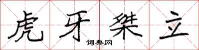 袁強虎牙桀立楷書怎么寫
