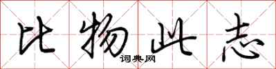 荊霄鵬比物此志行書怎么寫