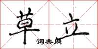 侯登峰草立楷書怎么寫