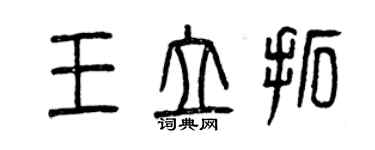 曾慶福王立拓篆書個性簽名怎么寫