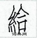 白克儉寫的硬筆楷書給