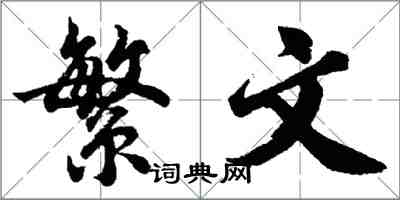 胡問遂繁文行書怎么寫