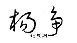 曾慶福楊爭草書個性簽名怎么寫