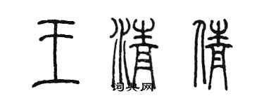 陳墨王清倩篆書個性簽名怎么寫