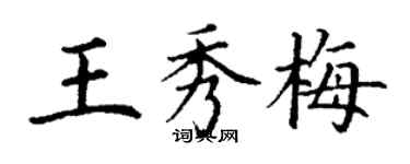 丁謙王秀梅楷書個性簽名怎么寫