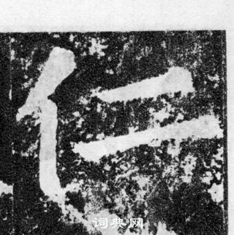 顏真卿顏勤禮碑中仁的寫法